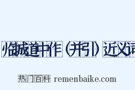 临城道中作（并引）近义词是什么意思的图片